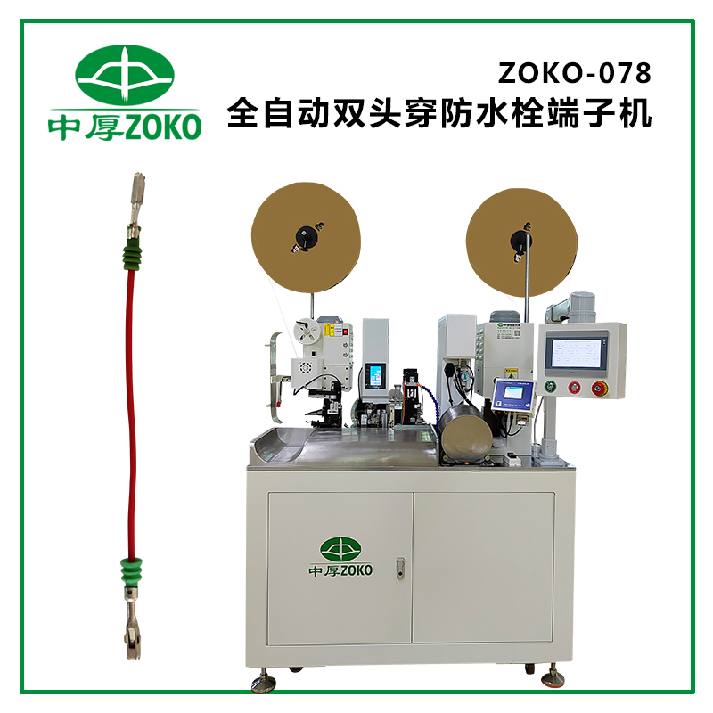 中厚_全自動雙頭穿防水栓端子機 ZOKO-078 (雙端打端子，單端穿防水栓)